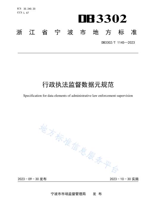 行政执法监督数据元规范DB3302／T 1145-2023.pdf
