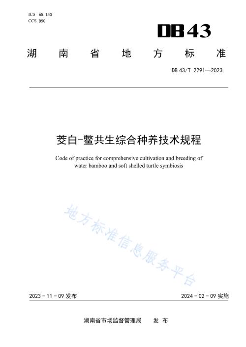 茭白-鳖共生综合种养技术规程DB43／T 2791-2023.pdf
