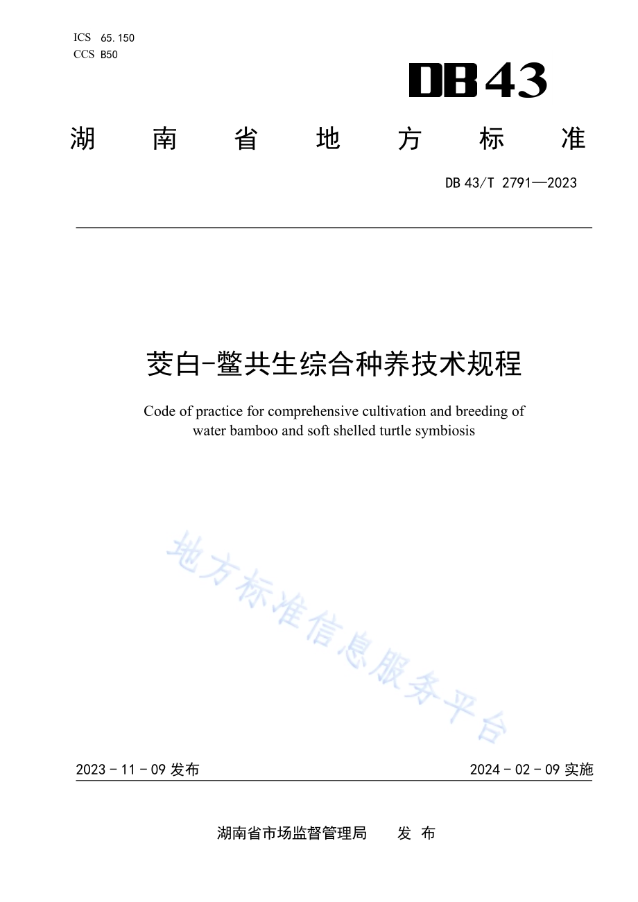 茭白-鳖共生综合种养技术规程DB43／T 2791-2023.pdf_第1页
