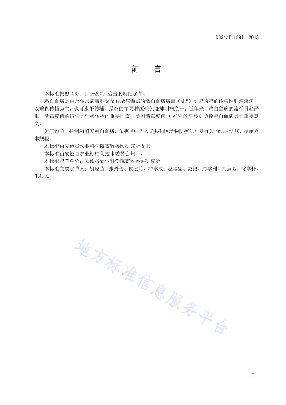 活毒疫苗中禽白血病病毒污染检测技术规程DB34／T 1891-2013.pdf_第3页