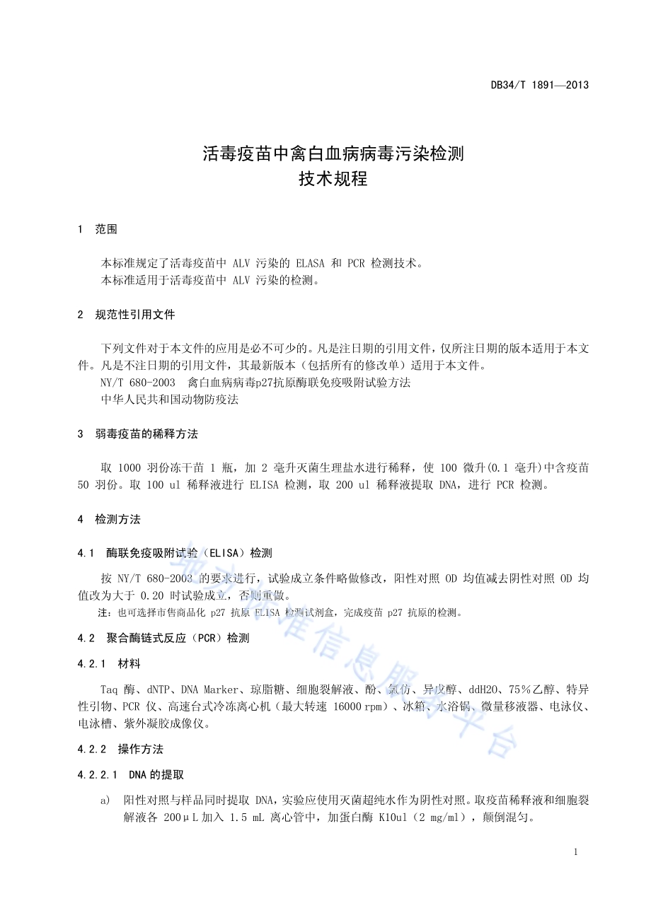 活毒疫苗中禽白血病病毒污染检测技术规程DB34／T 1891-2013.pdf_第5页