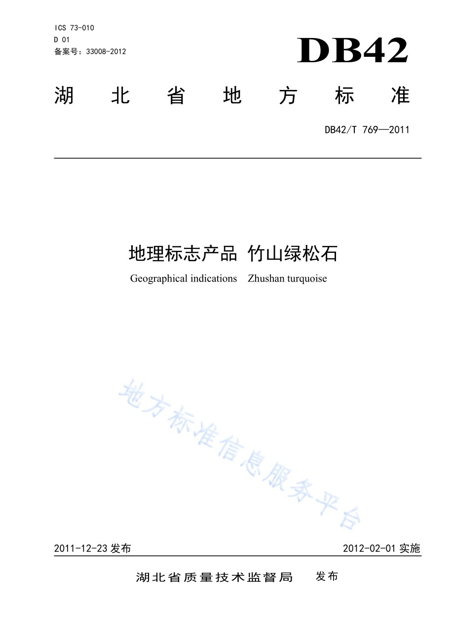 地理标志产品 竹山绿松石DB42／T 769-2011.pdf_第1页