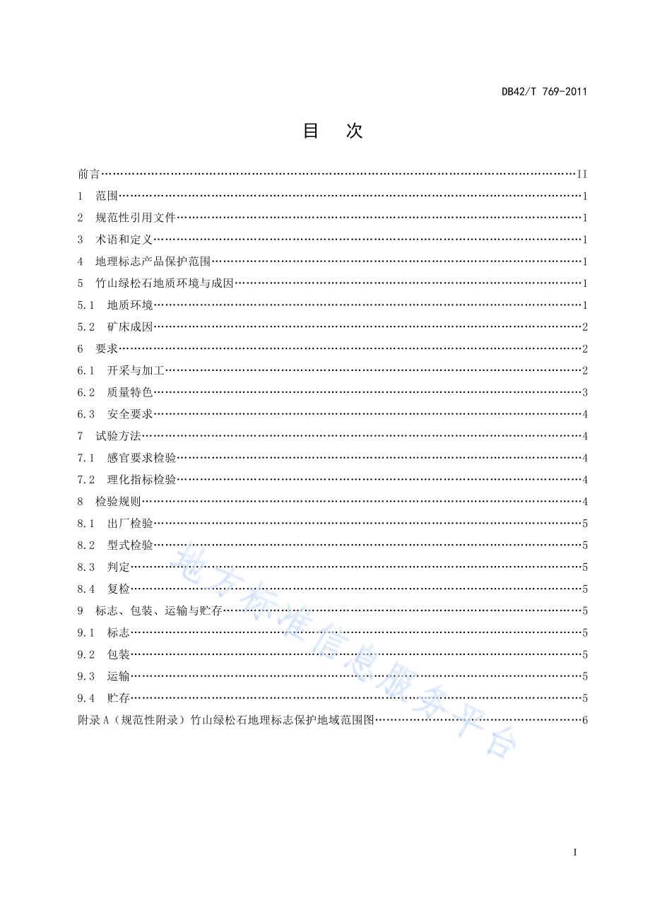 地理标志产品 竹山绿松石DB42／T 769-2011.pdf_第3页