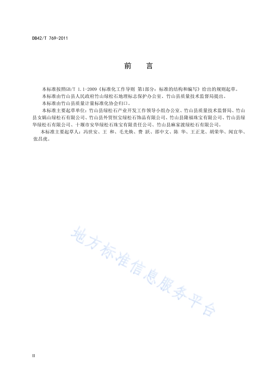 地理标志产品 竹山绿松石DB42／T 769-2011.pdf_第4页