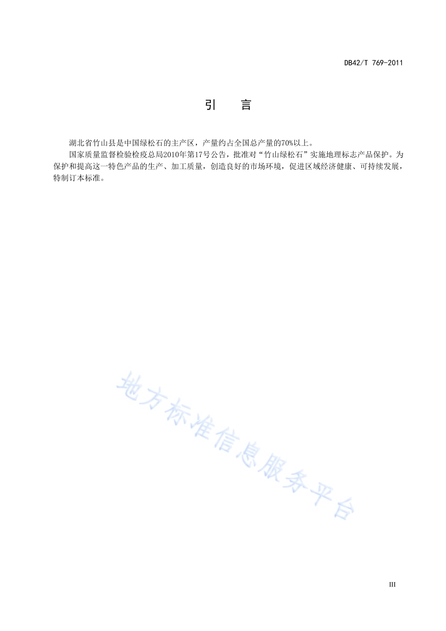 地理标志产品 竹山绿松石DB42／T 769-2011.pdf_第5页