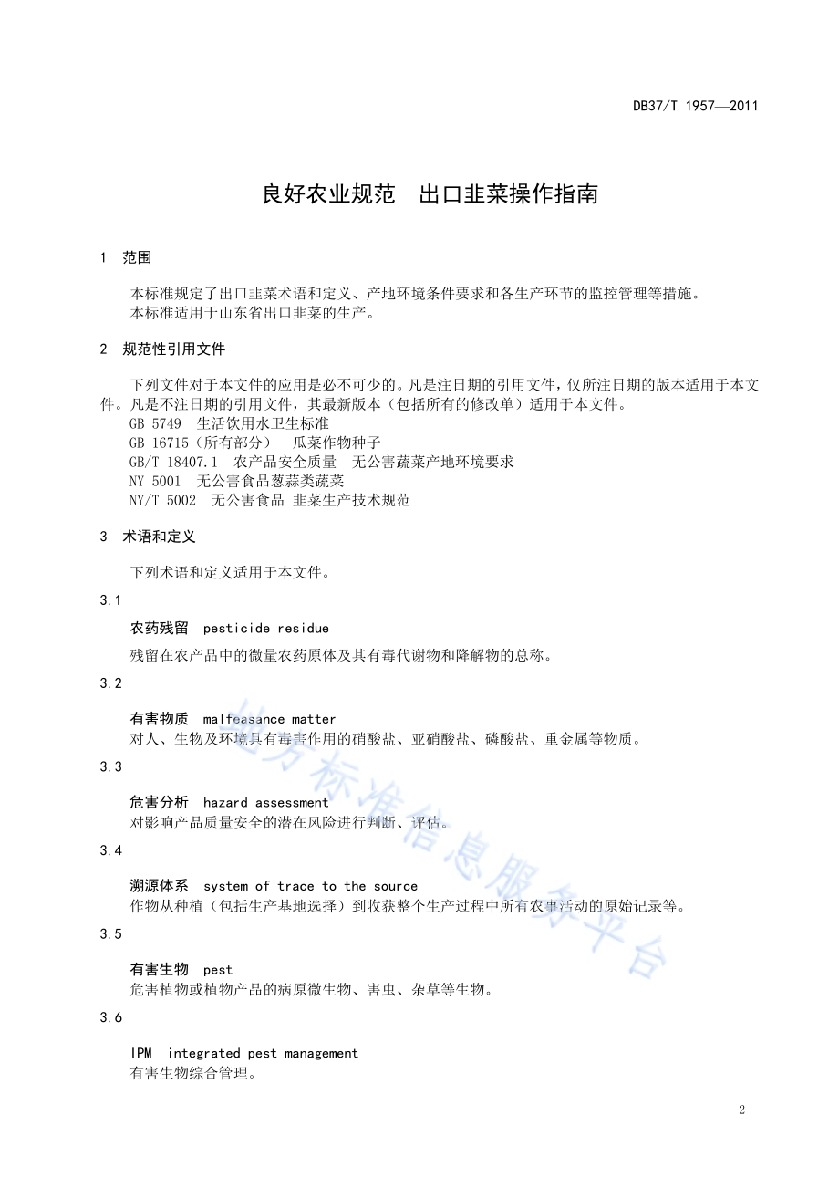 良好农业规范 出口韭菜操作指南DB37／T 1957-2011.pdf_第3页