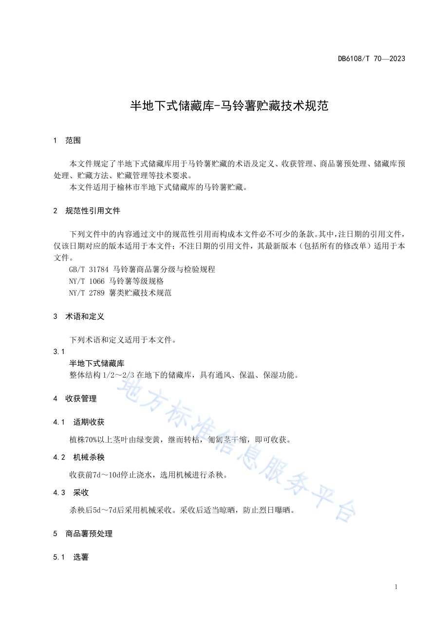 半地下式储藏库-马铃薯贮藏技术规范DB 6108／T 70—2023.pdf_第3页