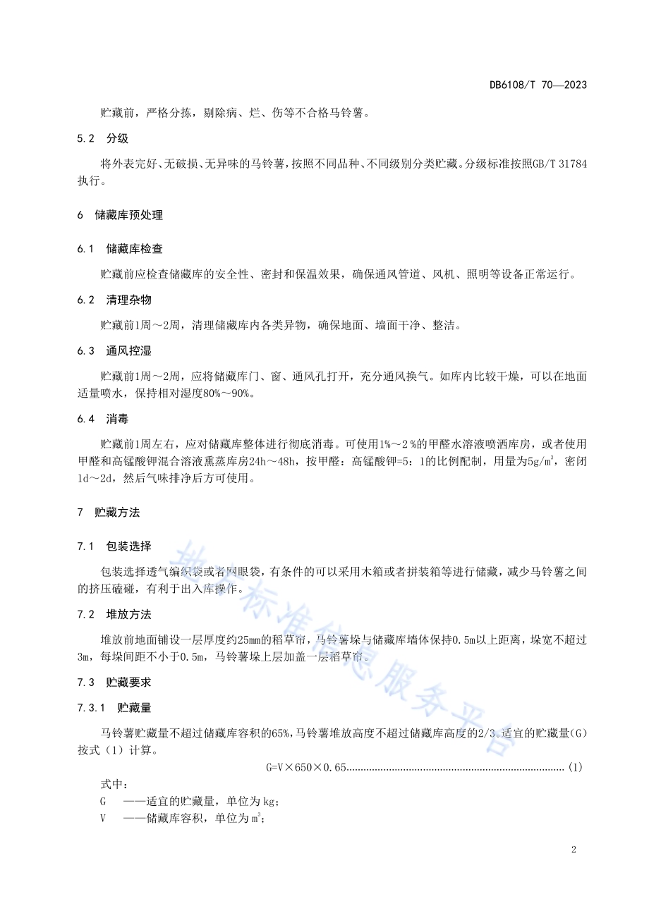 半地下式储藏库-马铃薯贮藏技术规范DB 6108／T 70—2023.pdf_第4页
