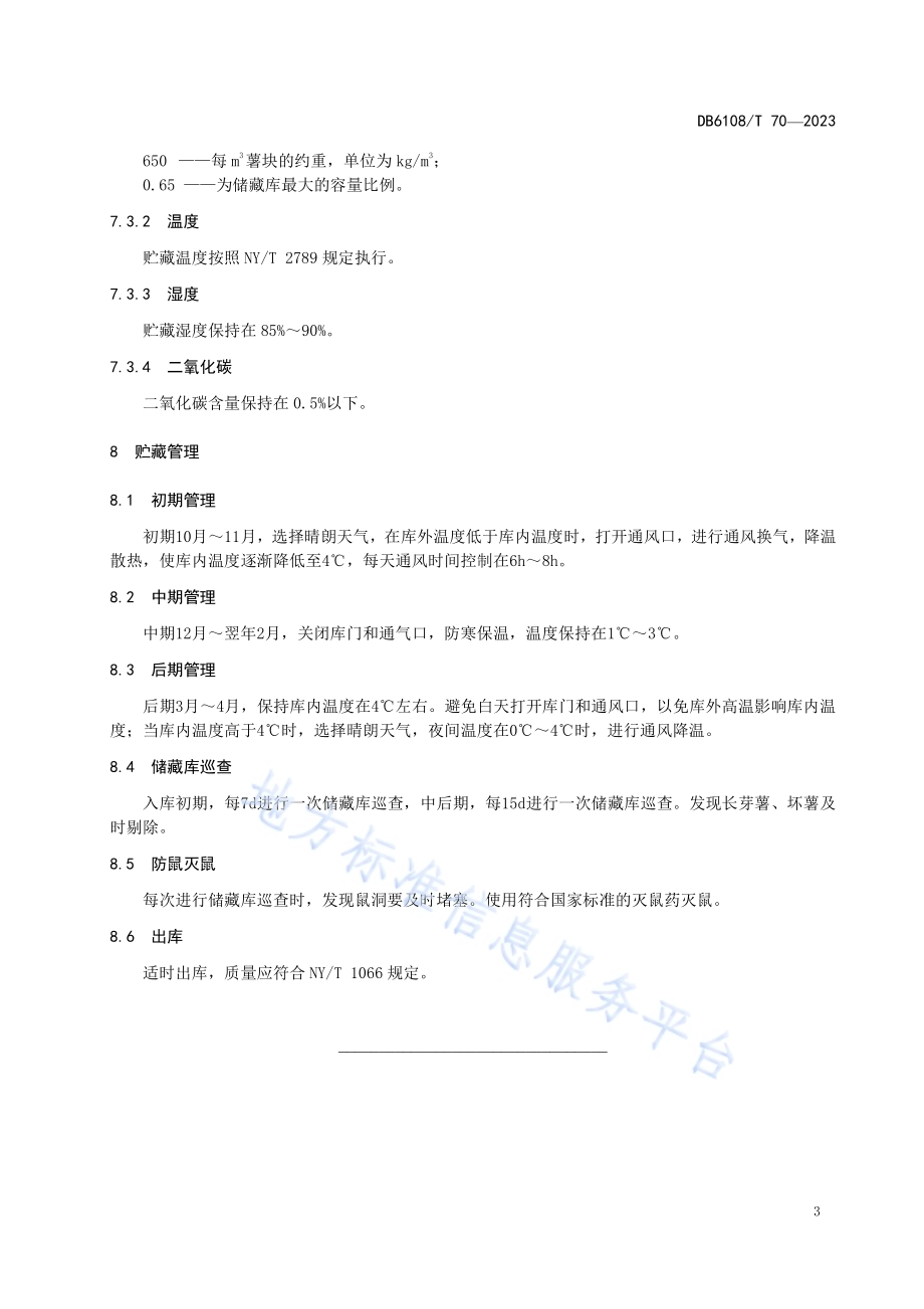 半地下式储藏库-马铃薯贮藏技术规范DB 6108／T 70—2023.pdf_第5页