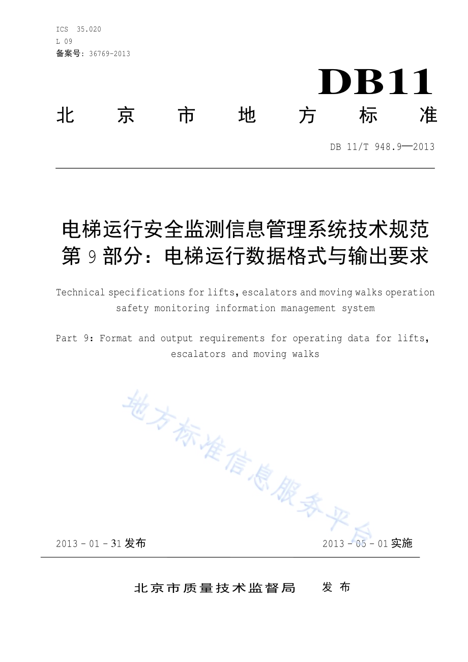 电梯运行安全监测信息管理系统技术规范 第9部分：电梯运行数据格式与输出要求DB11／T 948.9-2013.pdf_第1页
