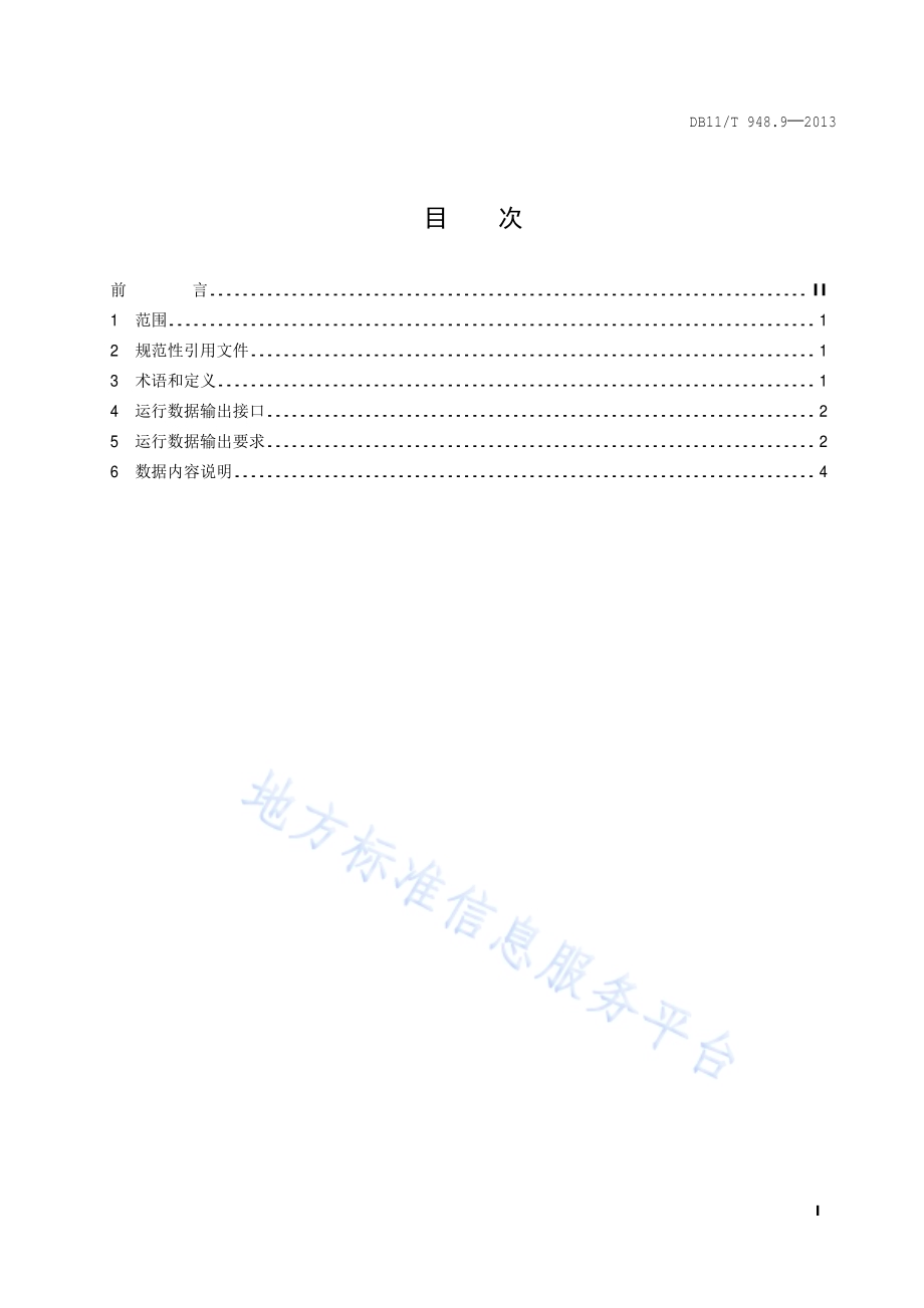 电梯运行安全监测信息管理系统技术规范 第9部分：电梯运行数据格式与输出要求DB11／T 948.9-2013.pdf_第2页