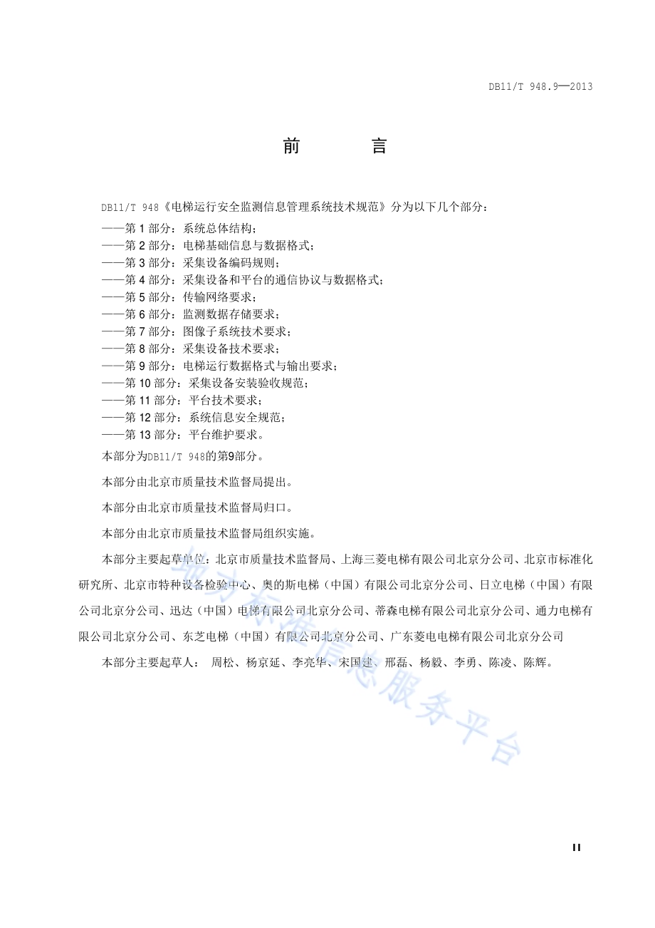 电梯运行安全监测信息管理系统技术规范 第9部分：电梯运行数据格式与输出要求DB11／T 948.9-2013.pdf_第3页