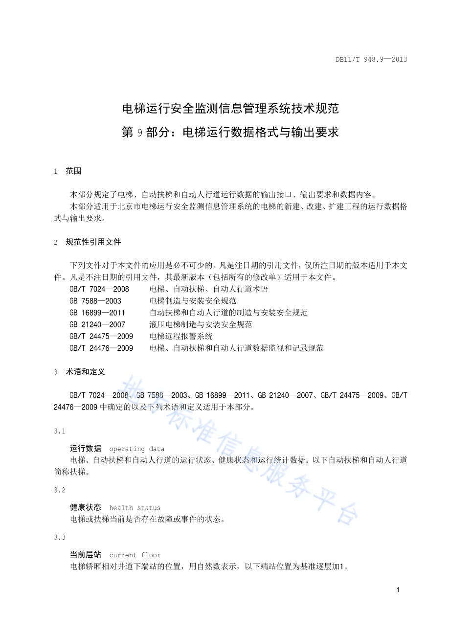 电梯运行安全监测信息管理系统技术规范 第9部分：电梯运行数据格式与输出要求DB11／T 948.9-2013.pdf_第4页