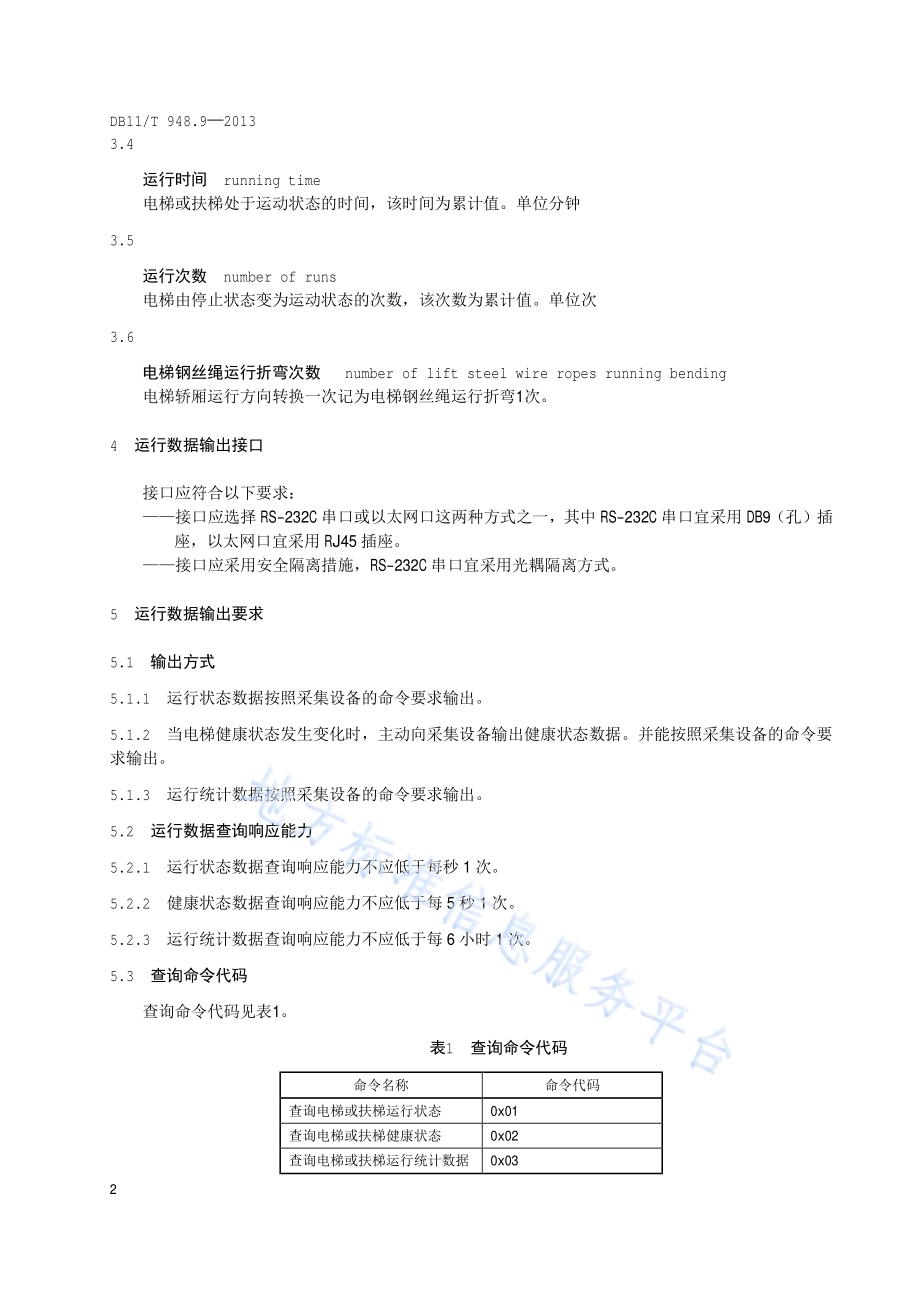 电梯运行安全监测信息管理系统技术规范 第9部分：电梯运行数据格式与输出要求DB11／T 948.9-2013.pdf_第5页