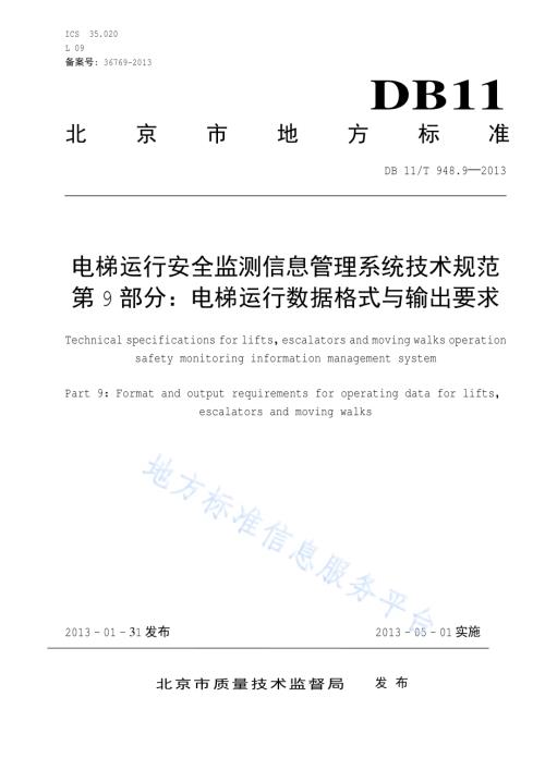 电梯运行安全监测信息管理系统技术规范 第9部分：电梯运行数据格式与输出要求DB11／T 948.9-2013.pdf