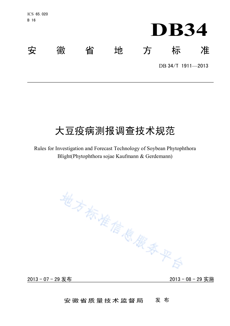 大豆疫病测报调查技术规范DB34／T 1911-2013.pdf_第1页