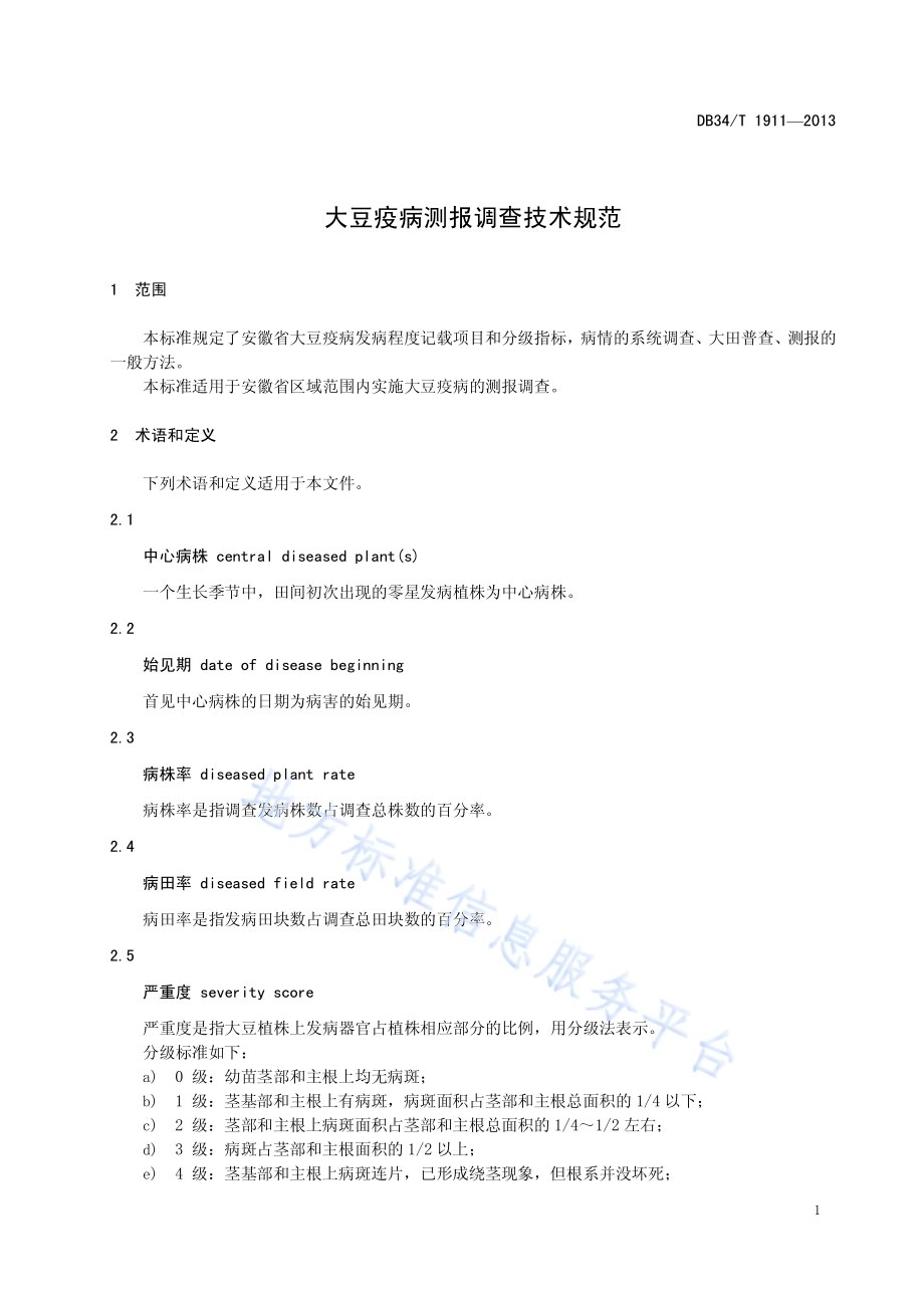 大豆疫病测报调查技术规范DB34／T 1911-2013.pdf_第5页