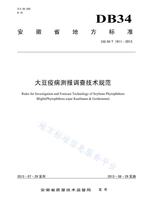 大豆疫病测报调查技术规范DB34／T 1911-2013.pdf