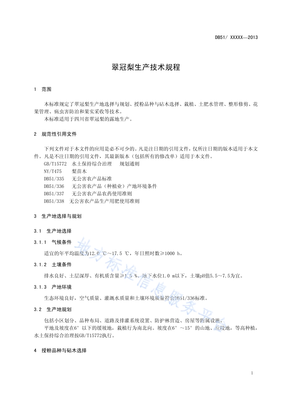 翠冠梨生产技术规程DB51／T 1648-2013.pdf_第5页