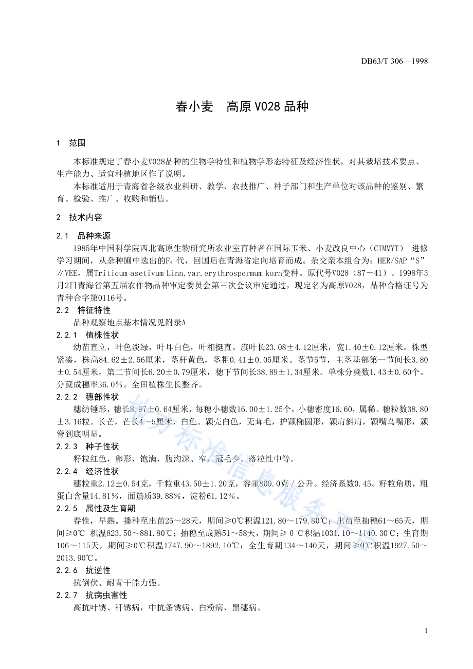 高原V028品种DB63／T306—1998.pdf_第3页