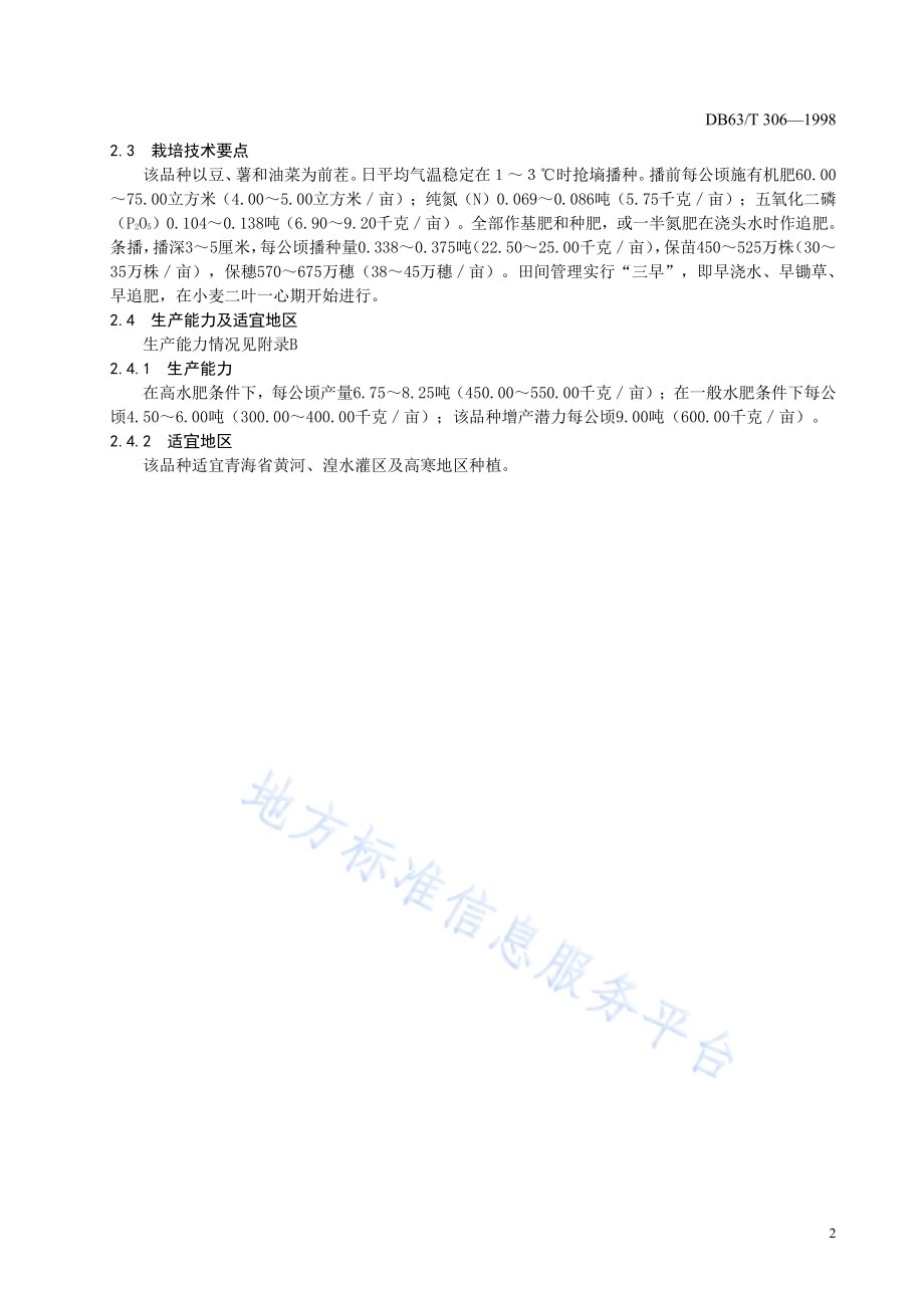 高原V028品种DB63／T306—1998.pdf_第4页