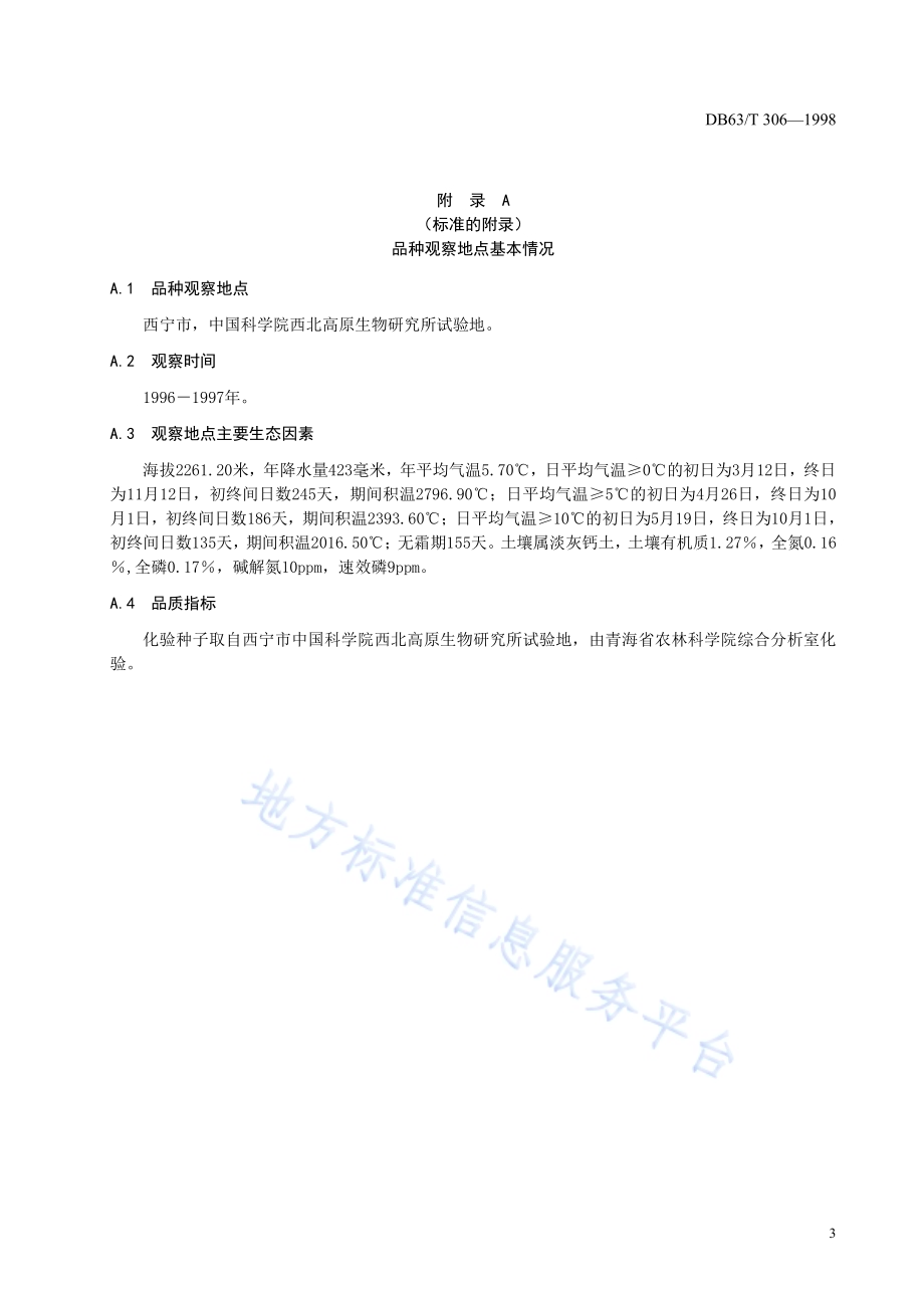 高原V028品种DB63／T306—1998.pdf_第5页