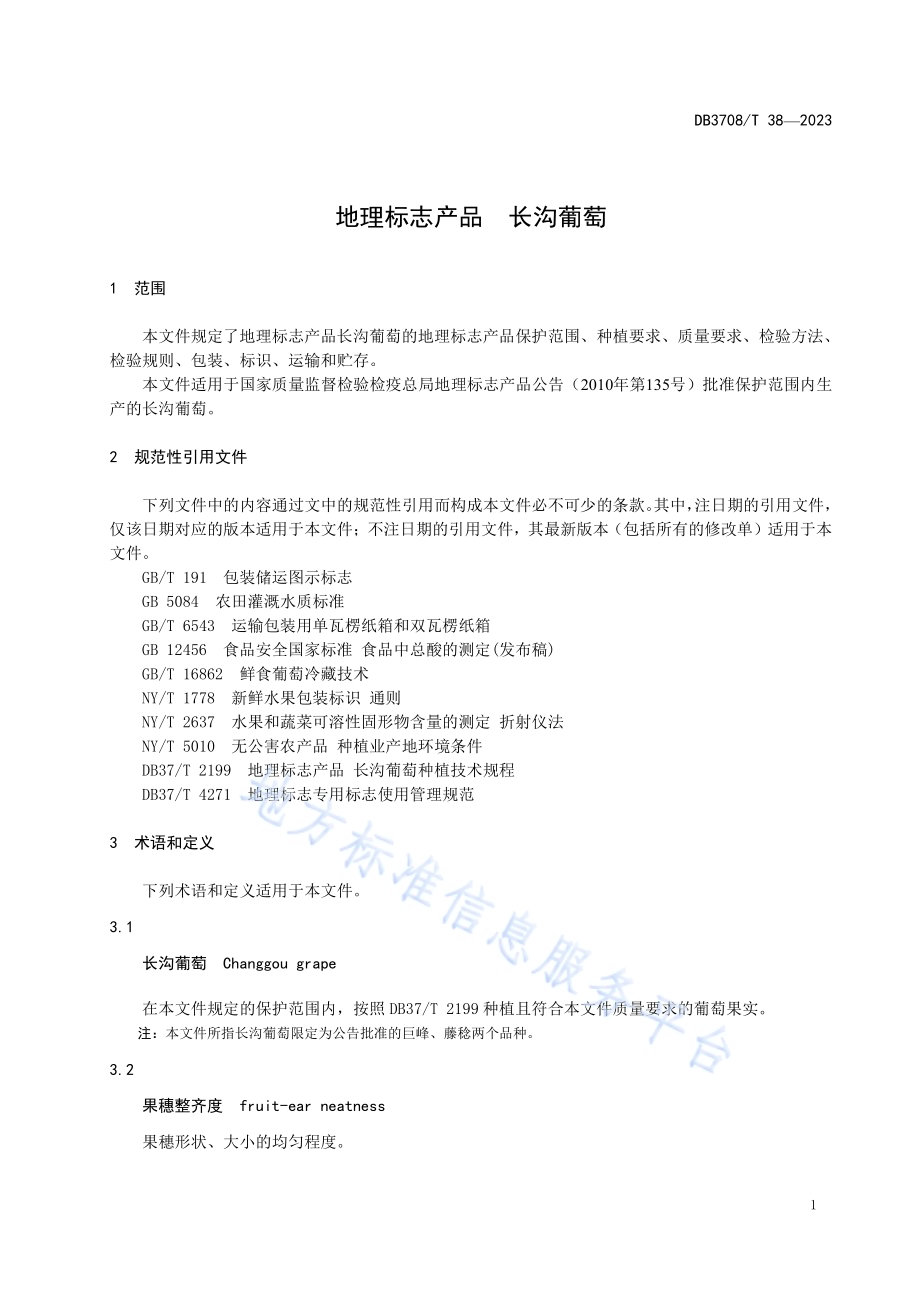 地理标志产品 长沟葡萄DB3708／T 38-2023.pdf_第3页