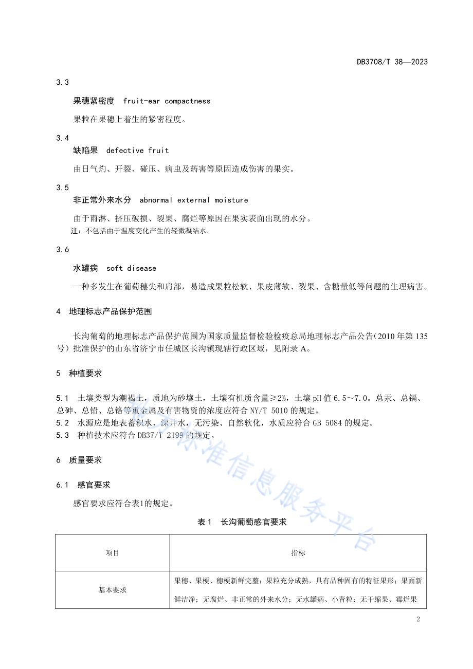 地理标志产品 长沟葡萄DB3708／T 38-2023.pdf_第4页