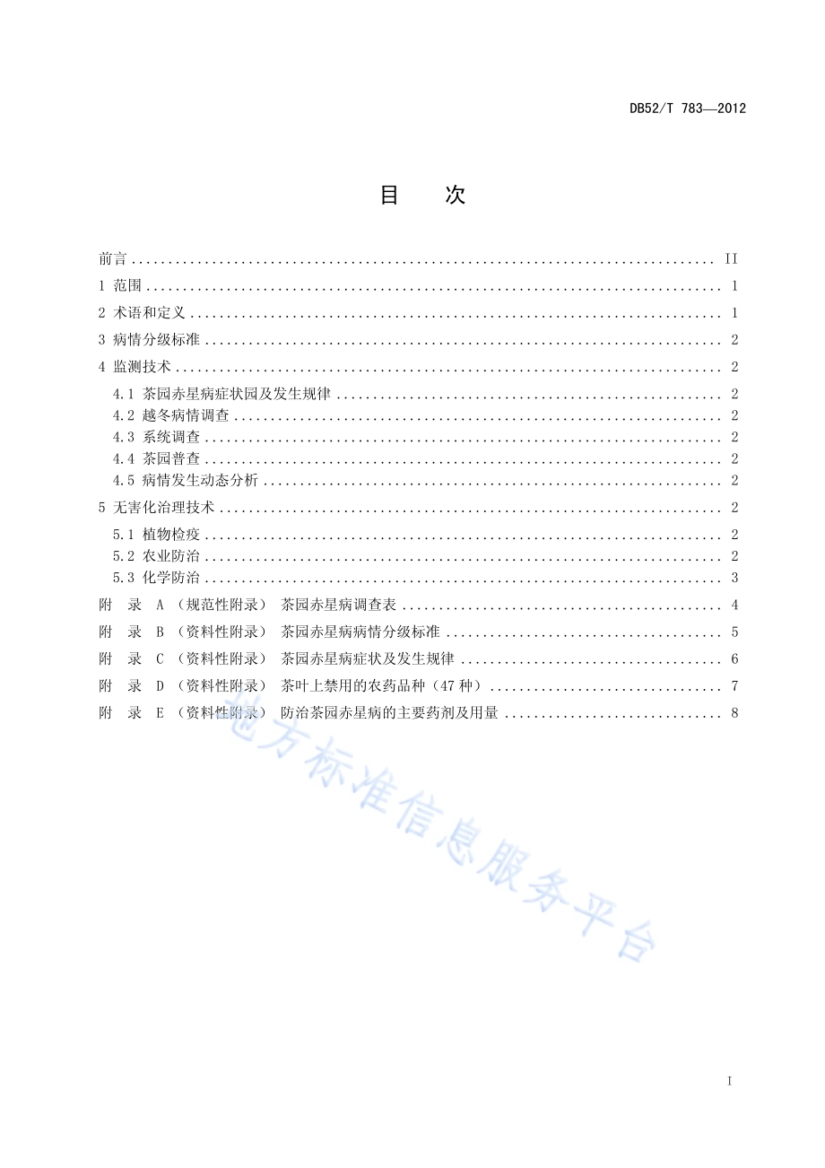 茶园赤星病监测与无害化治理技术规程DB52／T 783-2012.pdf_第3页