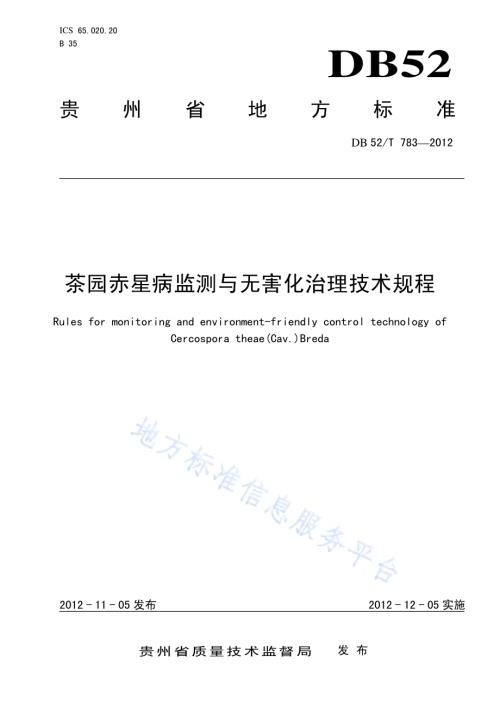 茶园赤星病监测与无害化治理技术规程DB52／T 783-2012.pdf