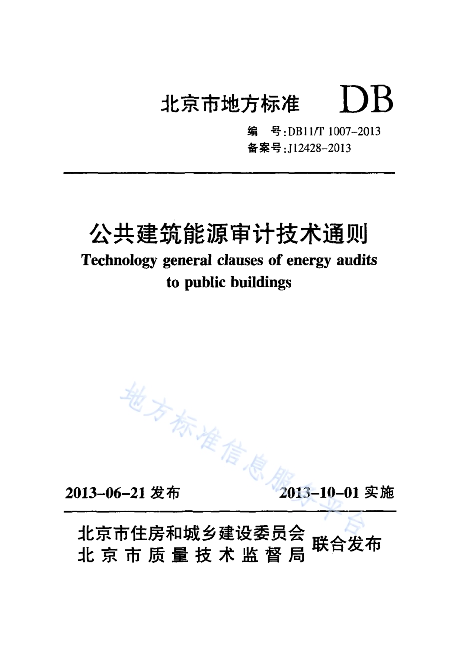 公共建筑能源审计技术通则DB11／T 1007-2013.pdf_第1页