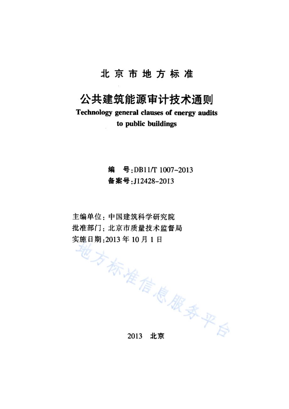 公共建筑能源审计技术通则DB11／T 1007-2013.pdf_第2页