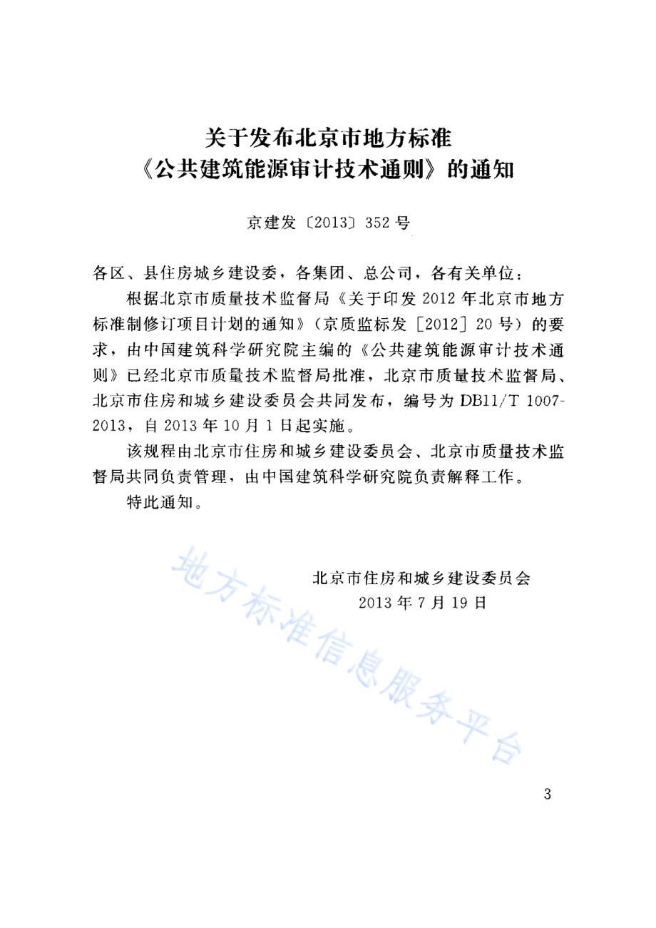 公共建筑能源审计技术通则DB11／T 1007-2013.pdf_第3页