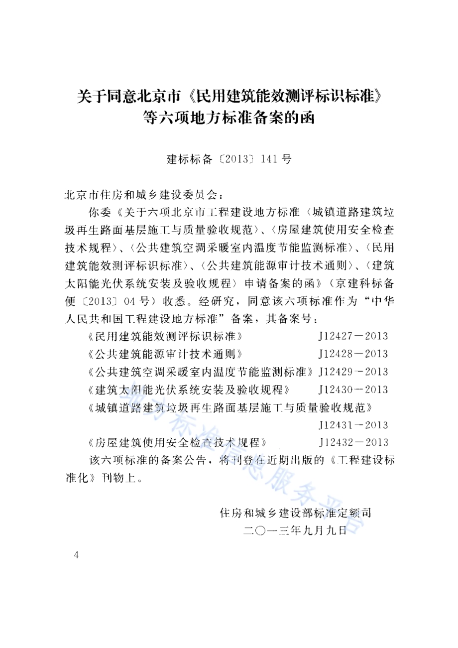 公共建筑能源审计技术通则DB11／T 1007-2013.pdf_第4页