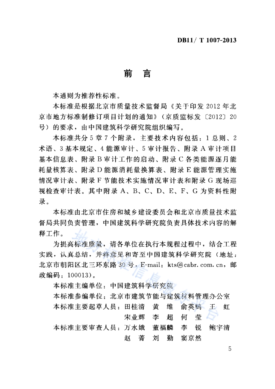 公共建筑能源审计技术通则DB11／T 1007-2013.pdf_第5页