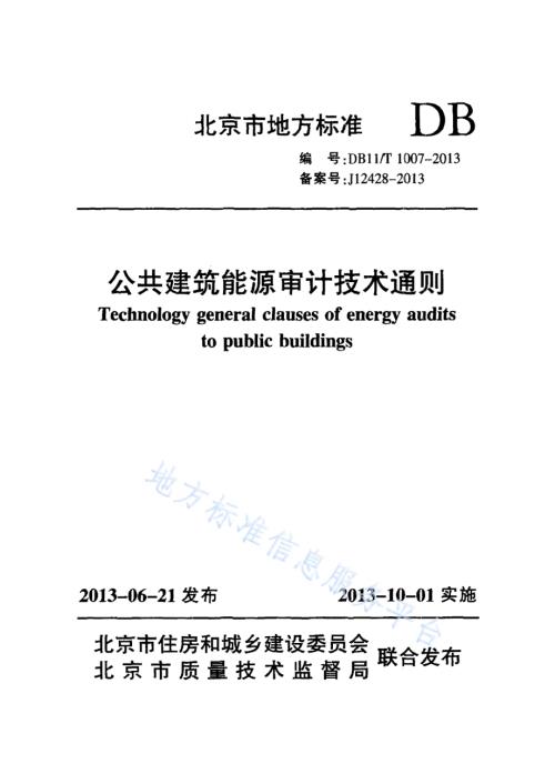 公共建筑能源审计技术通则DB11／T 1007-2013.pdf