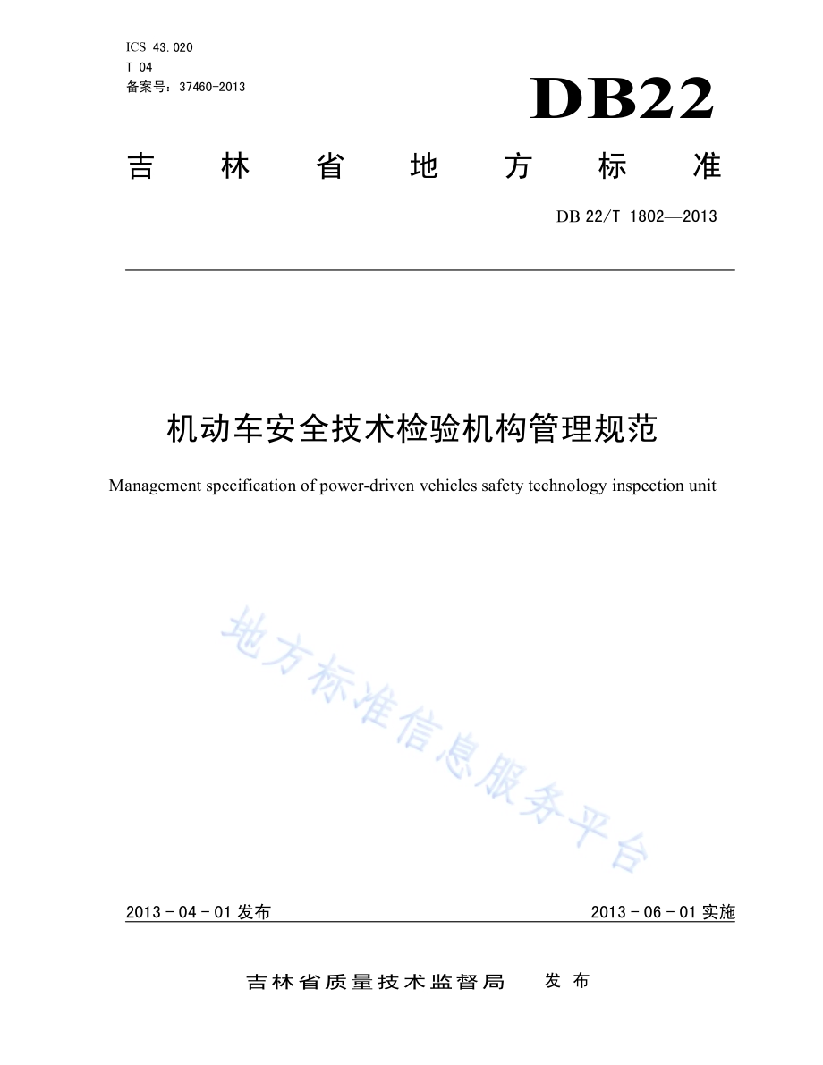 机动车安全技术检验机构管理规范DB22／T 1802-2013.pdf_第1页