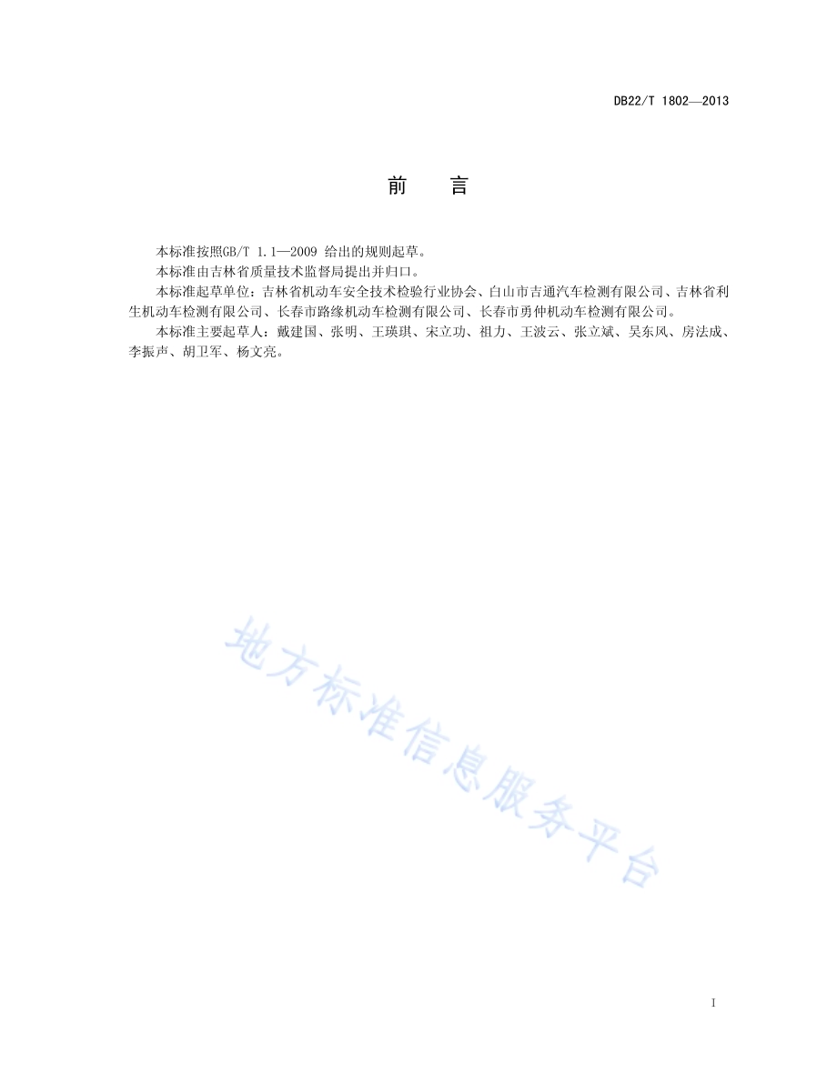 机动车安全技术检验机构管理规范DB22／T 1802-2013.pdf_第3页