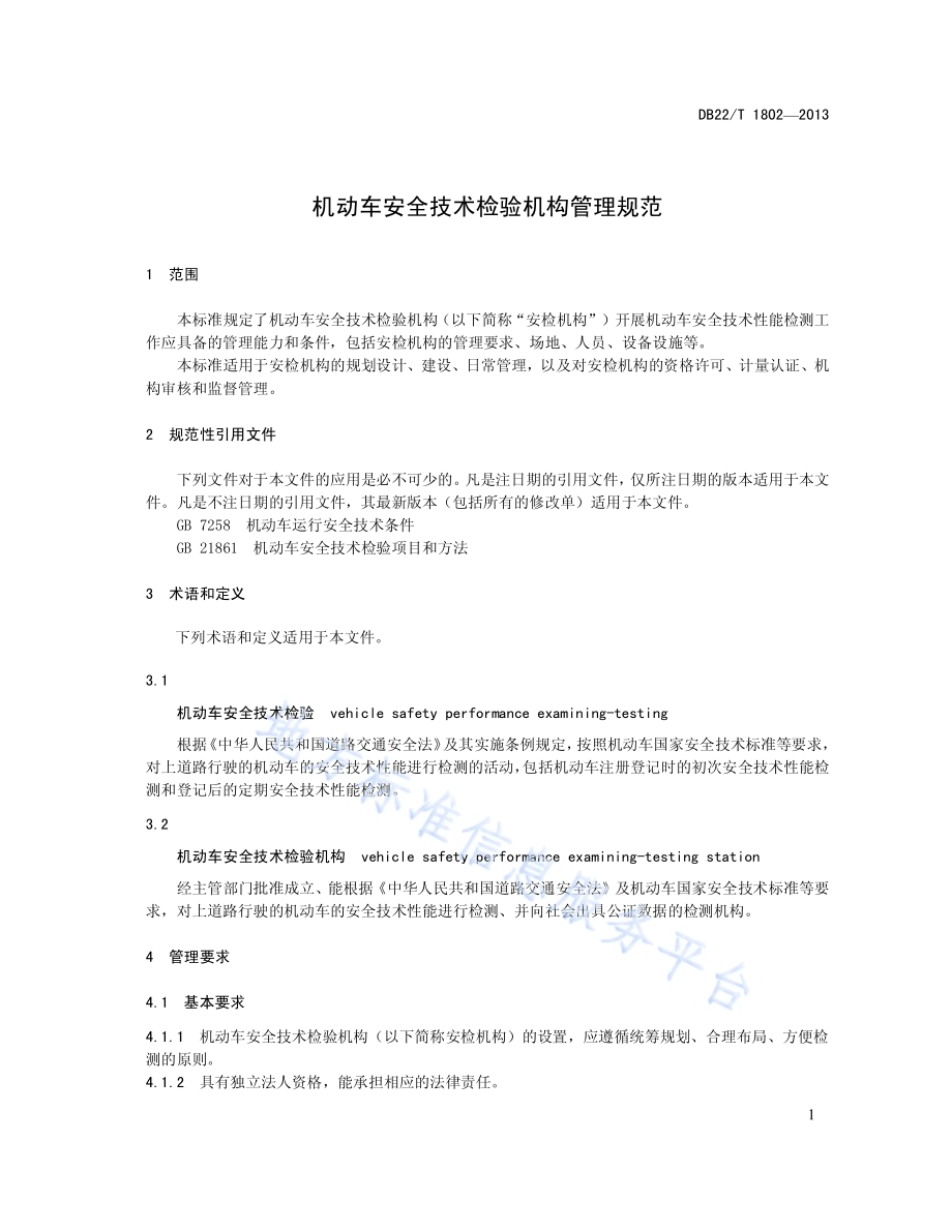 机动车安全技术检验机构管理规范DB22／T 1802-2013.pdf_第5页