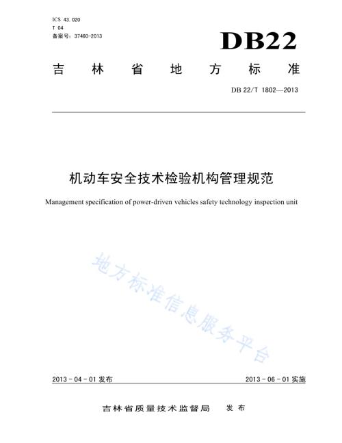 机动车安全技术检验机构管理规范DB22／T 1802-2013.pdf