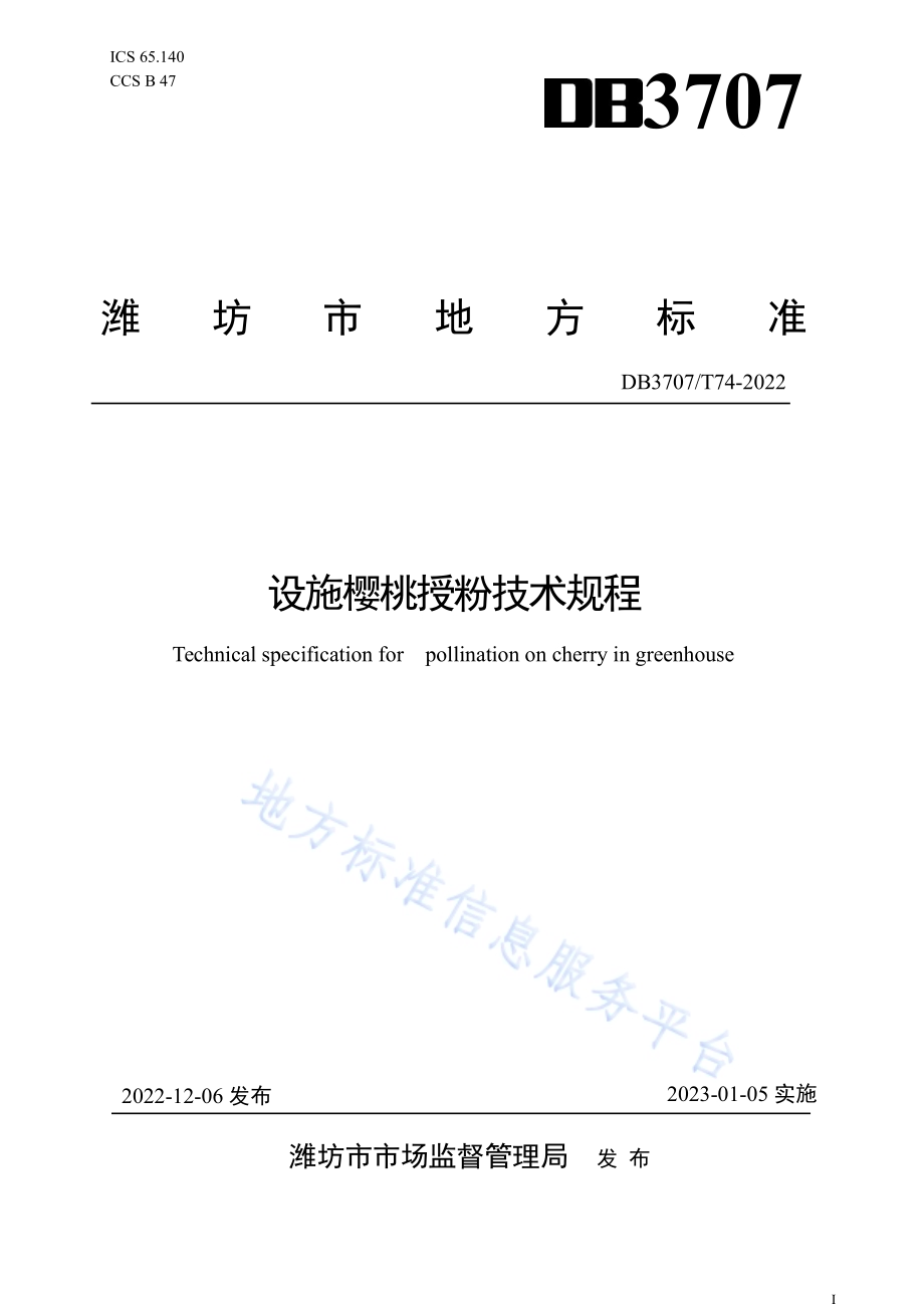 设施樱桃授粉技术规程DB3707／T 074—2022.pdf_第1页