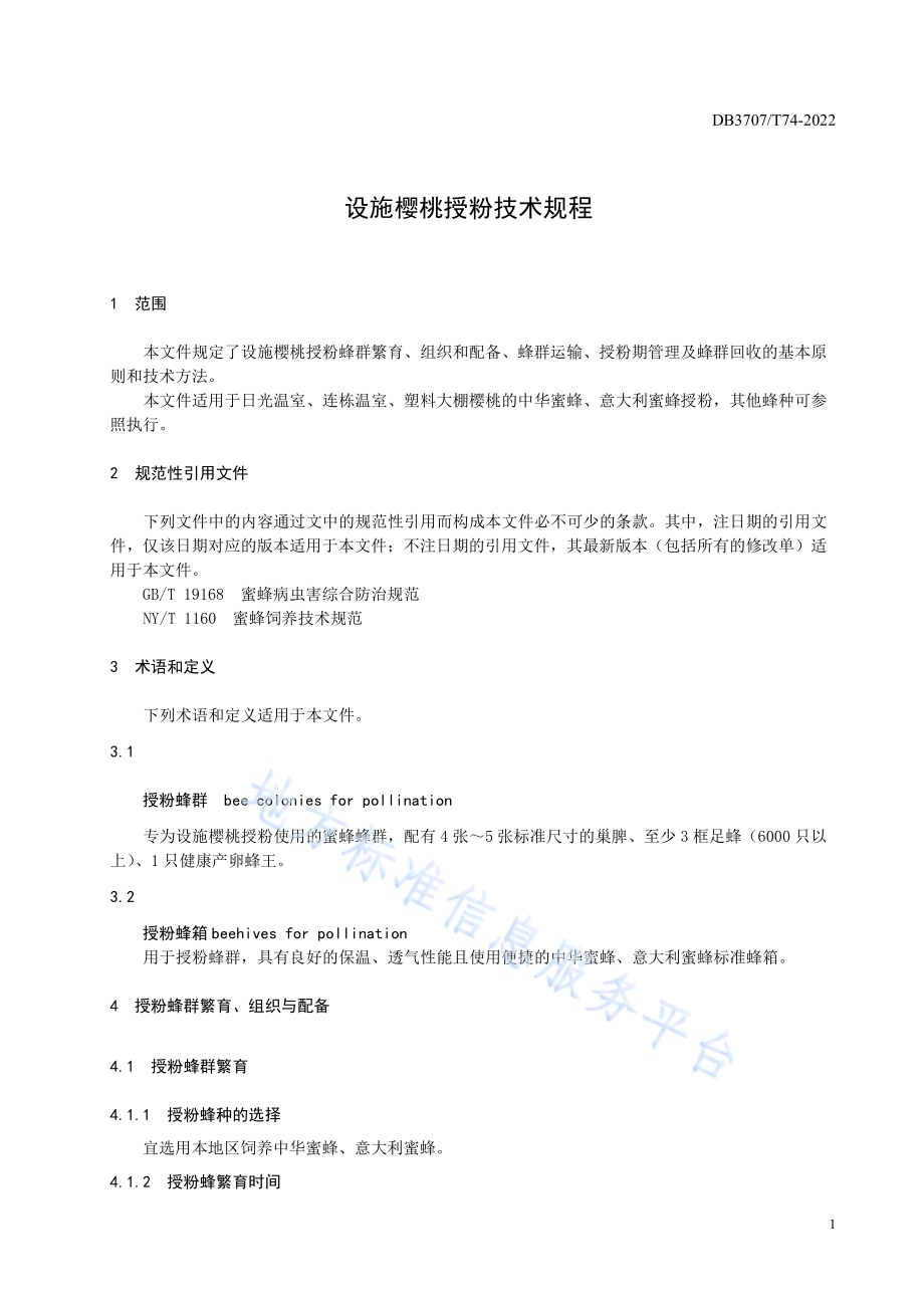 设施樱桃授粉技术规程DB3707／T 074—2022.pdf_第5页