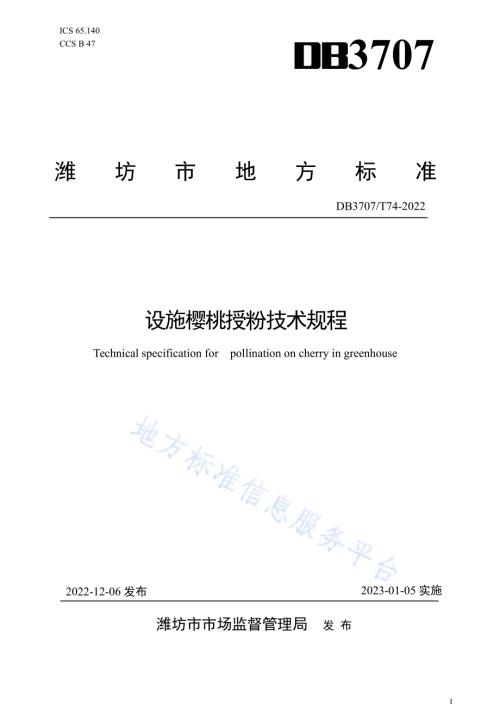 设施樱桃授粉技术规程DB3707／T 074—2022.pdf