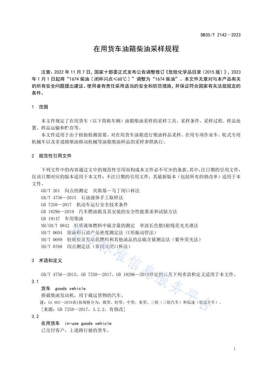在用货车油箱柴油采样规程DB35／T 2142-2023.pdf_第4页