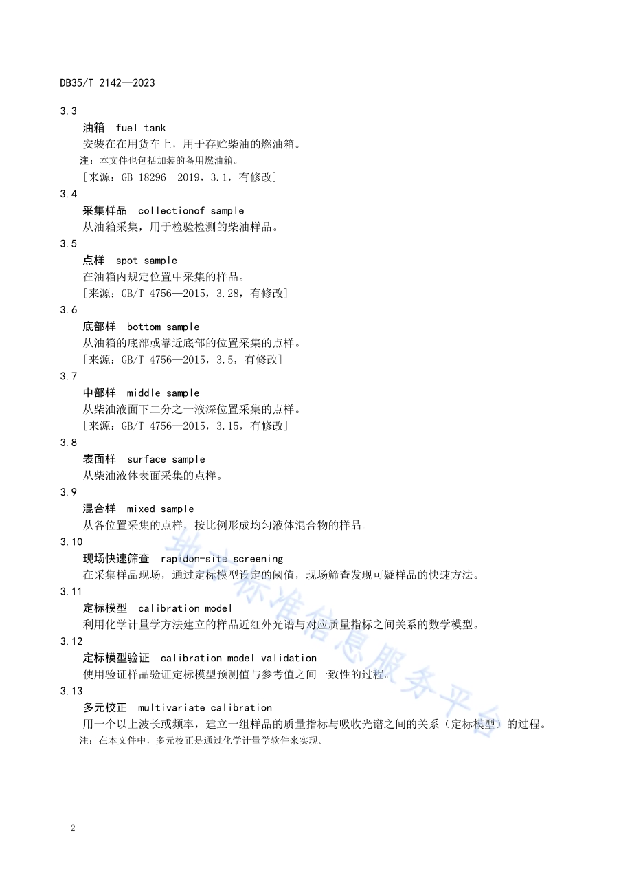 在用货车油箱柴油采样规程DB35／T 2142-2023.pdf_第5页