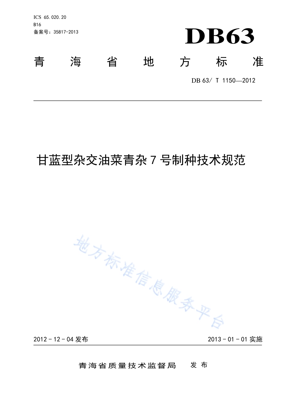 甘蓝型杂交油菜青杂7号制种技术规范DB63／T 1150-2012.pdf_第1页