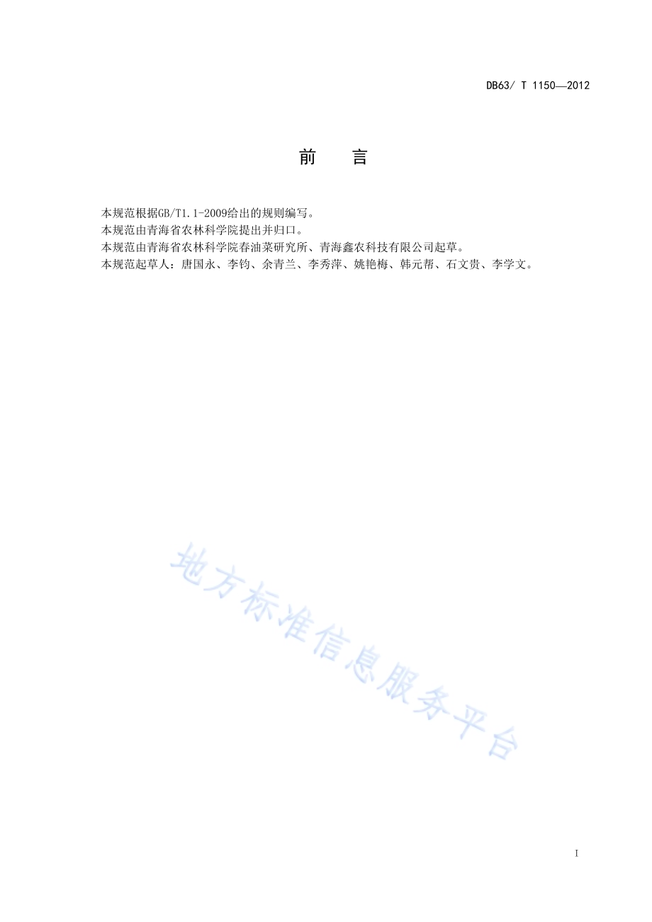 甘蓝型杂交油菜青杂7号制种技术规范DB63／T 1150-2012.pdf_第2页