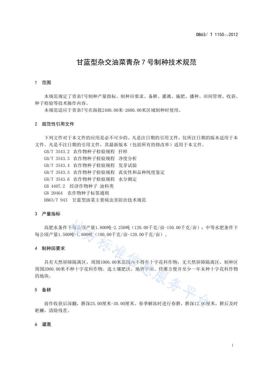 甘蓝型杂交油菜青杂7号制种技术规范DB63／T 1150-2012.pdf_第3页