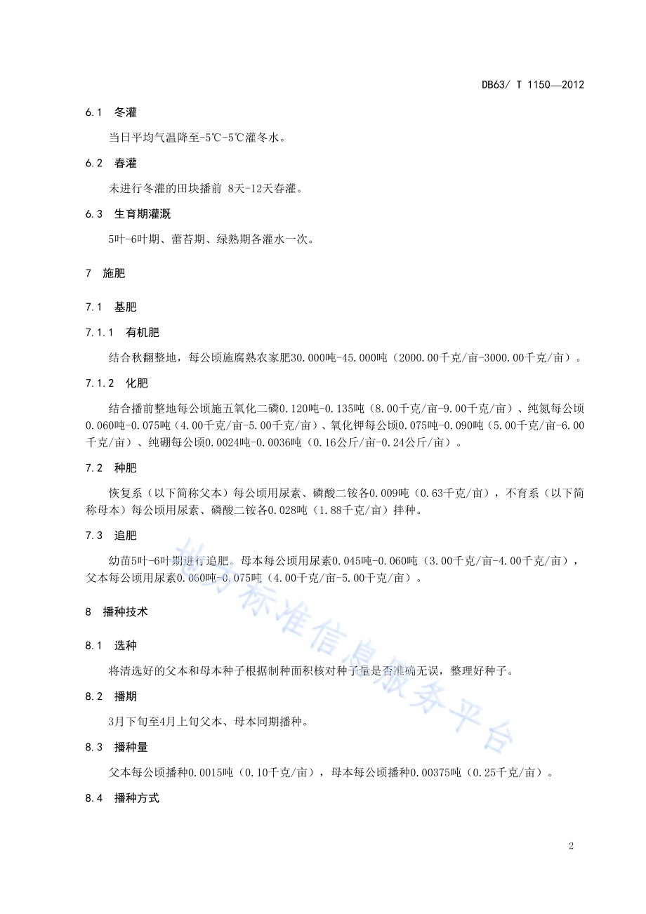 甘蓝型杂交油菜青杂7号制种技术规范DB63／T 1150-2012.pdf_第4页