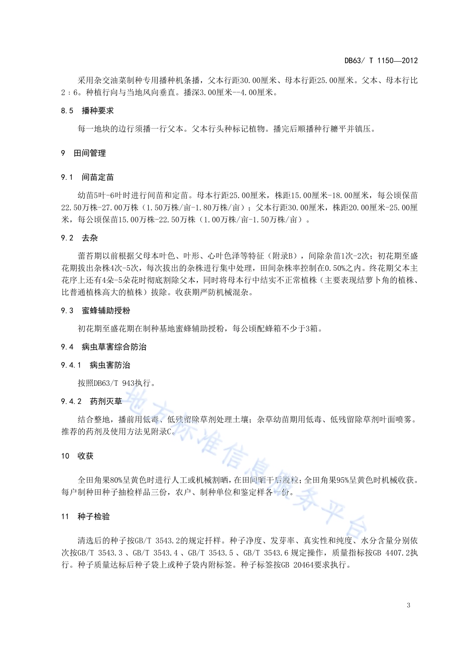 甘蓝型杂交油菜青杂7号制种技术规范DB63／T 1150-2012.pdf_第5页